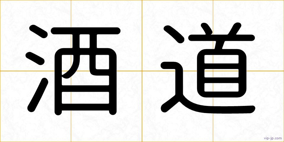 酒道の画像