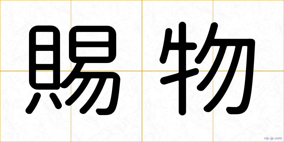 賜物の画像