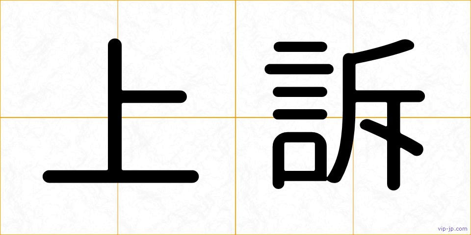 上訴の画像