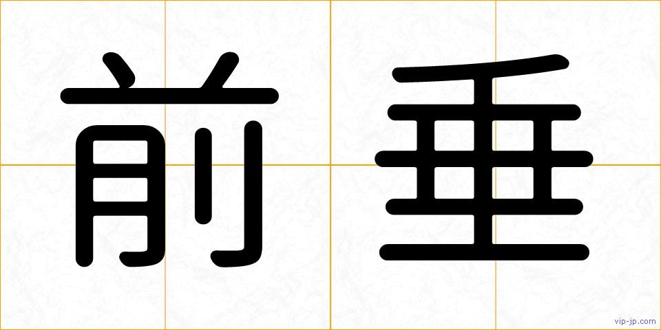 前垂の画像