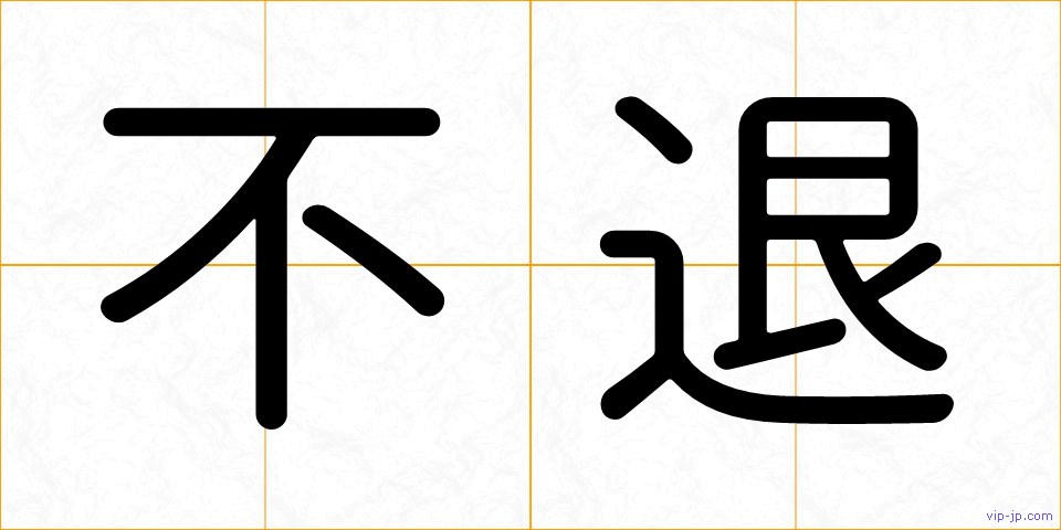 不退の画像
