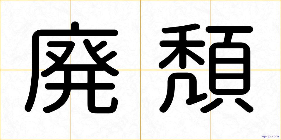 廃頽の画像