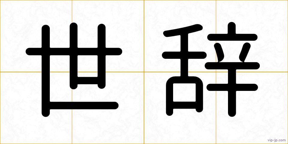 世辞の画像