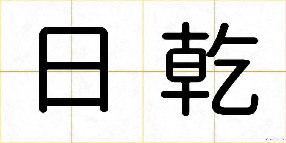 日乾の画像