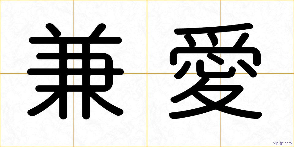 兼愛の画像