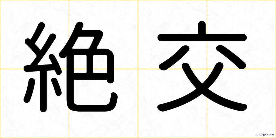 絶交の画像