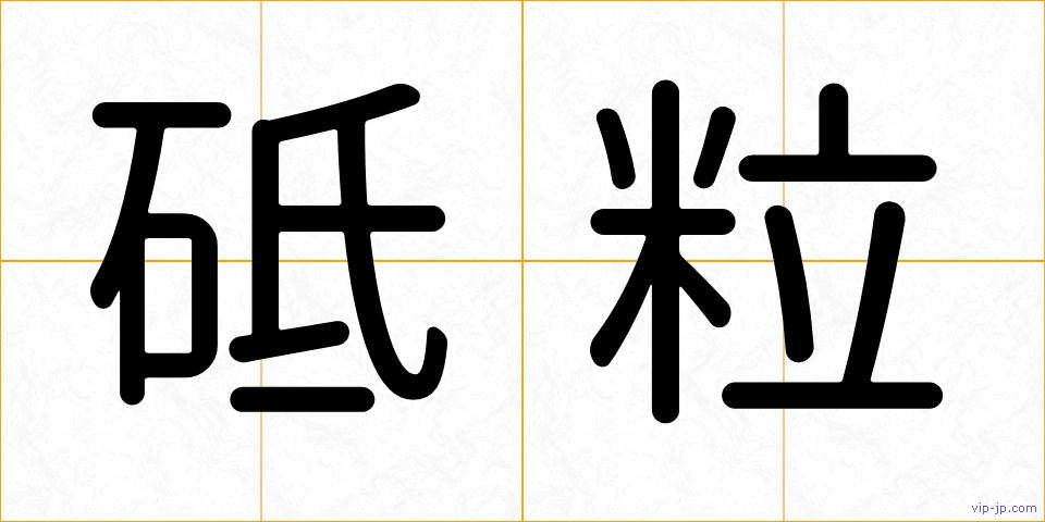 砥粒の画像