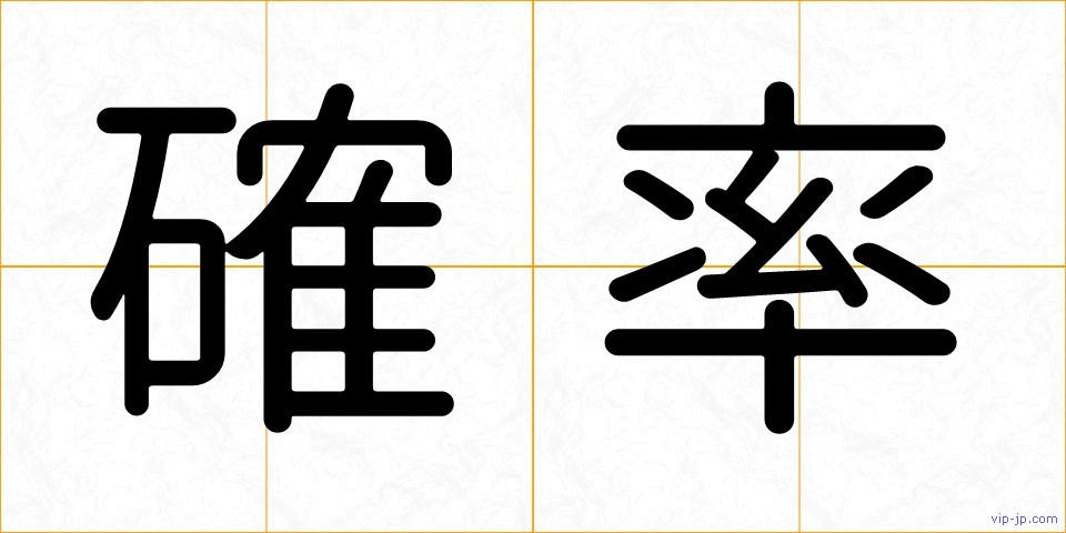 確率の画像