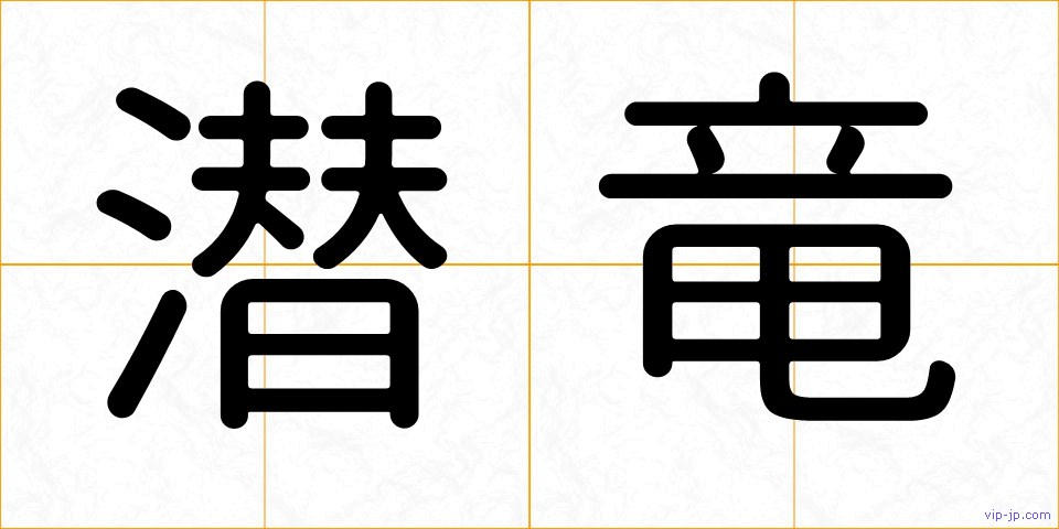 潜竜の画像