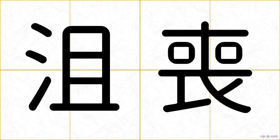 沮喪の画像