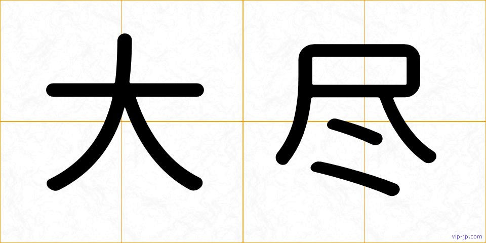 大尽の画像