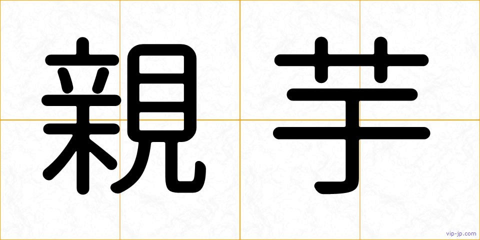 親芋の画像