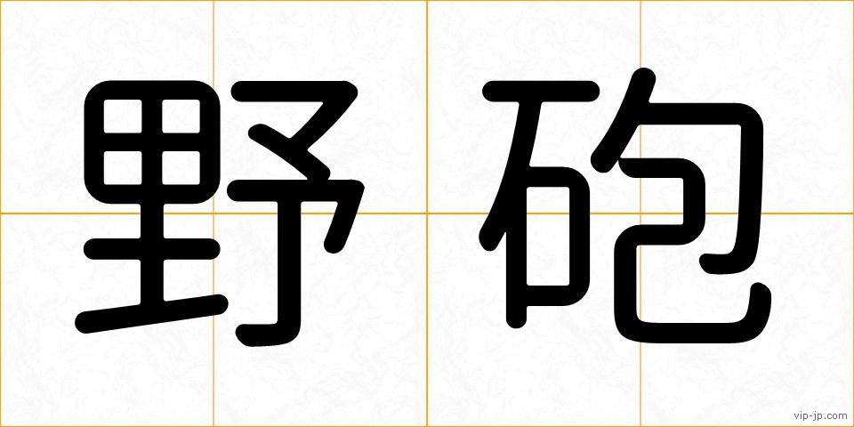 野砲の画像