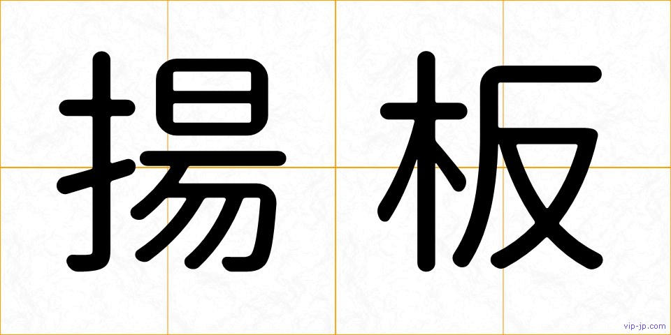 揚板の画像