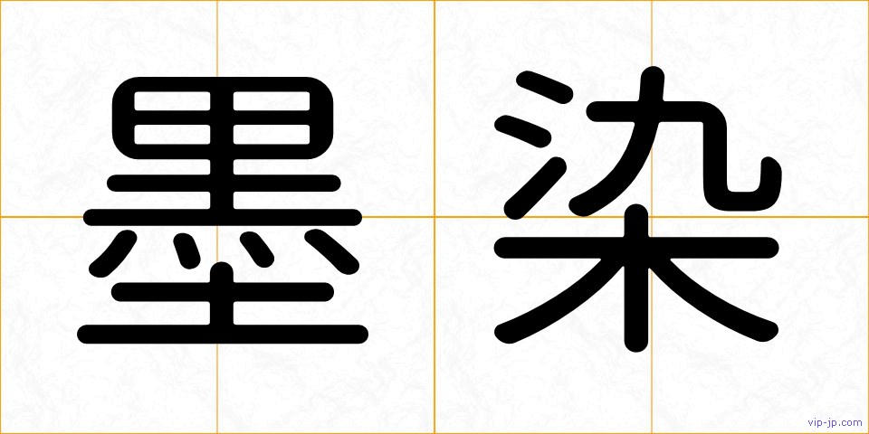 墨染の画像