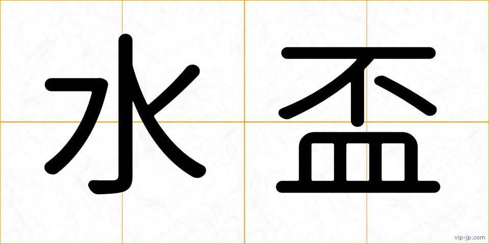 水盃の画像