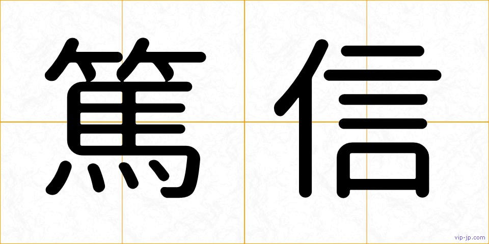 篤信の画像