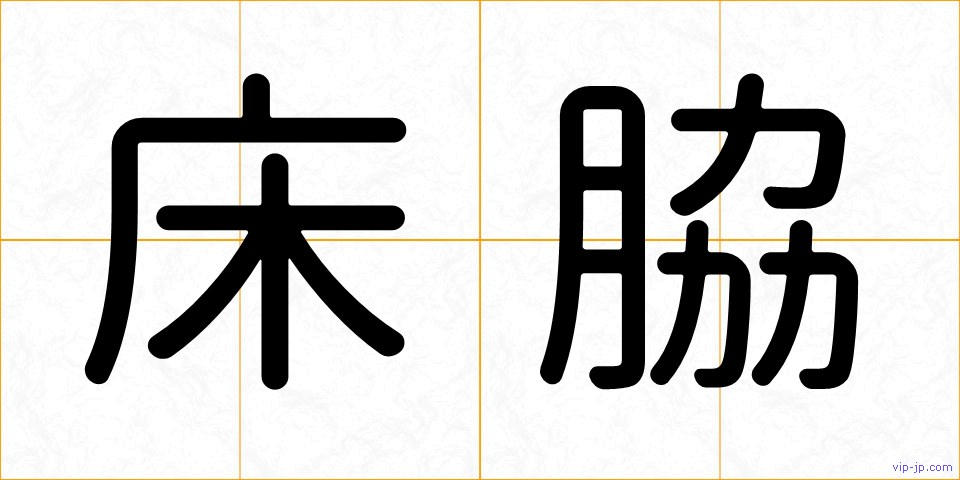 床脇の画像