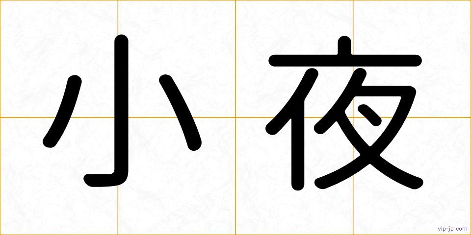 小夜の画像