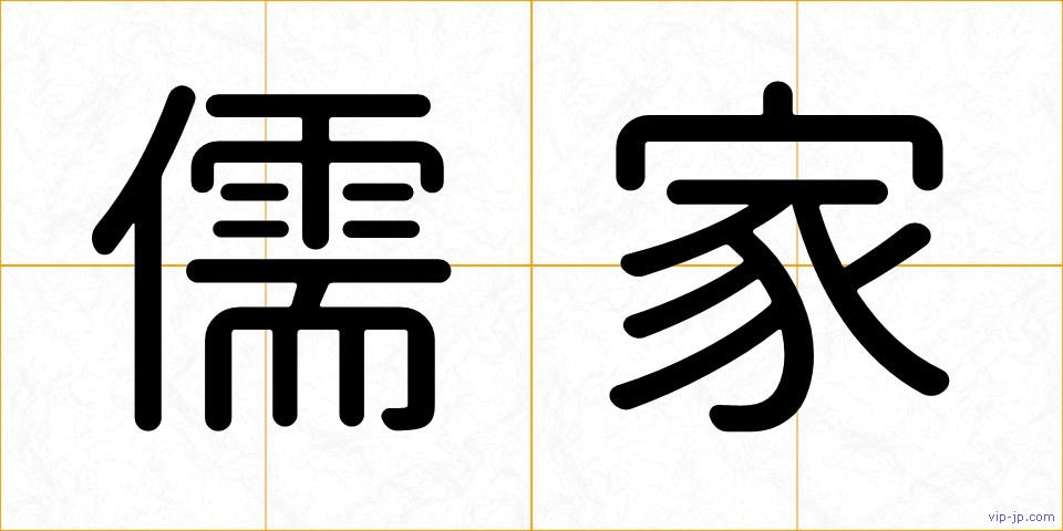 儒家の画像