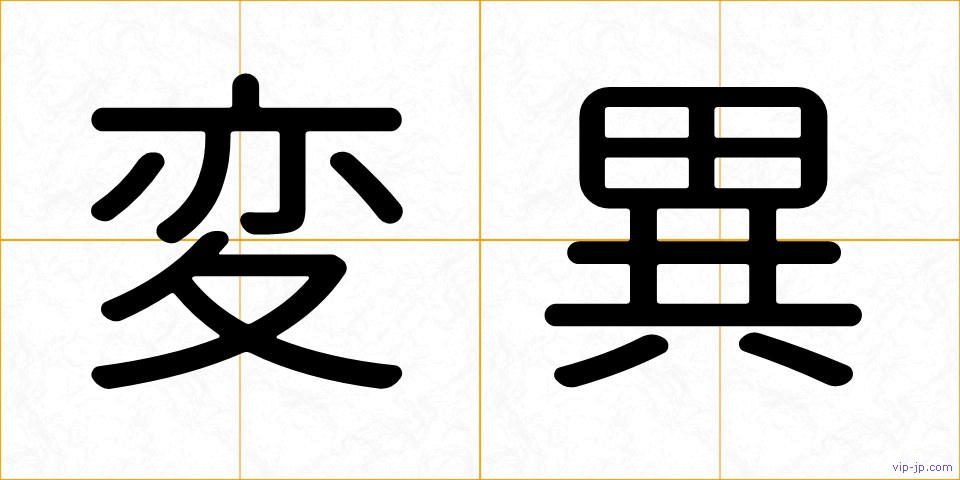 変異の画像