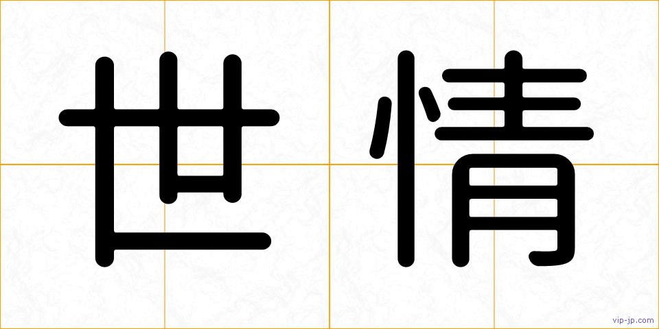 世情の画像