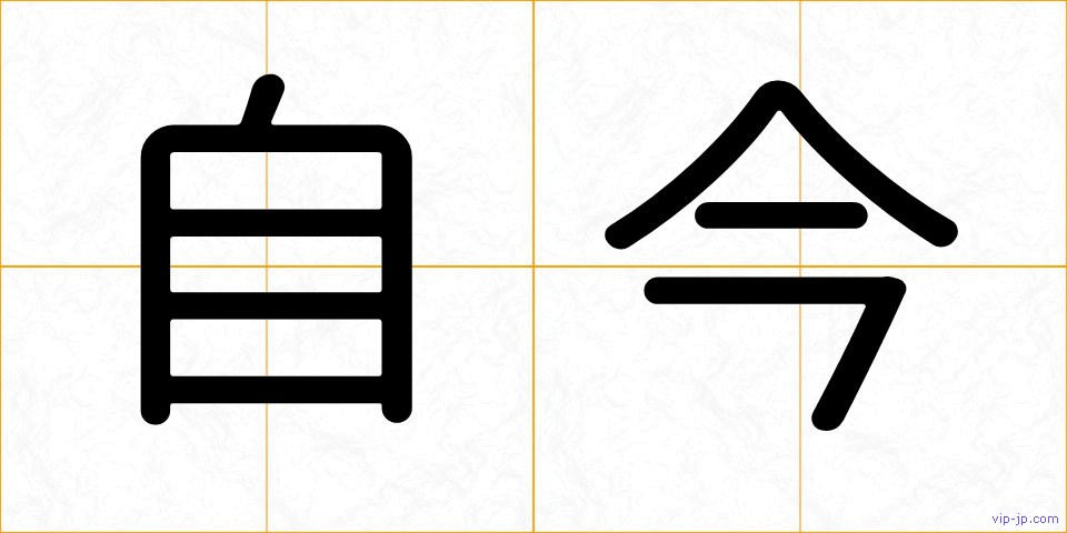 自今の画像