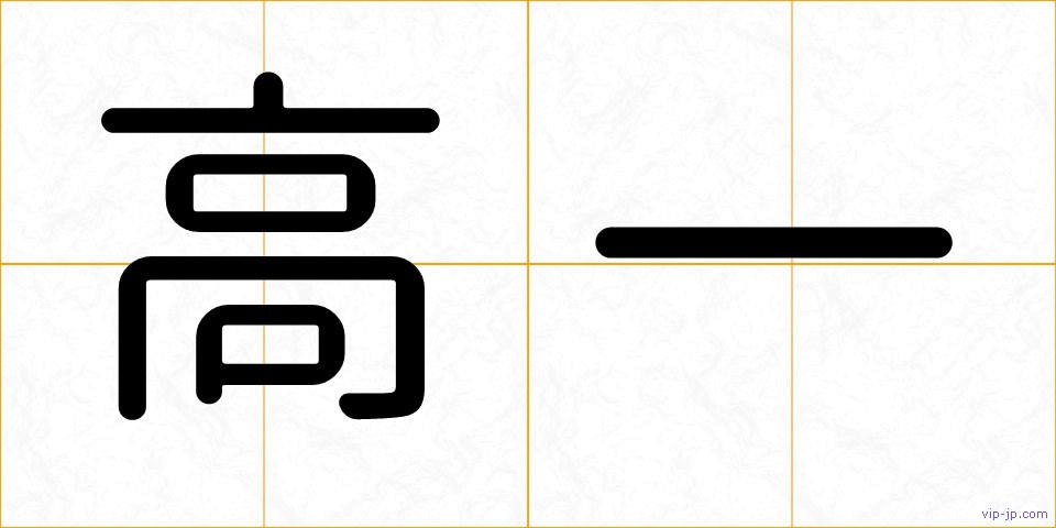 高一の画像