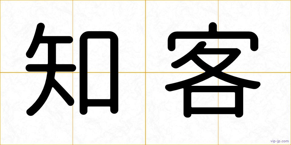 知客の画像