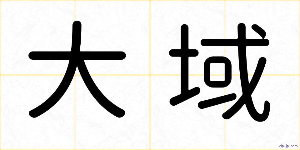 大域の画像