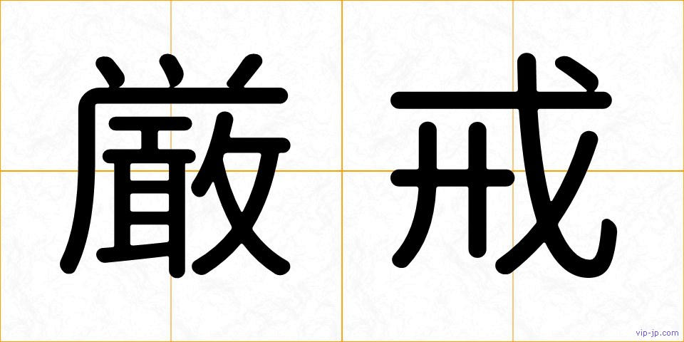 厳戒の画像