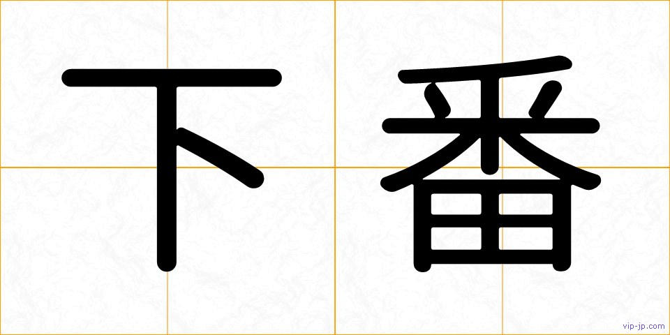 下番の画像