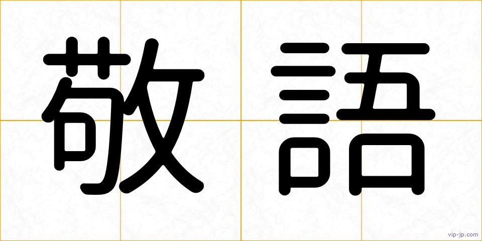 敬語の画像