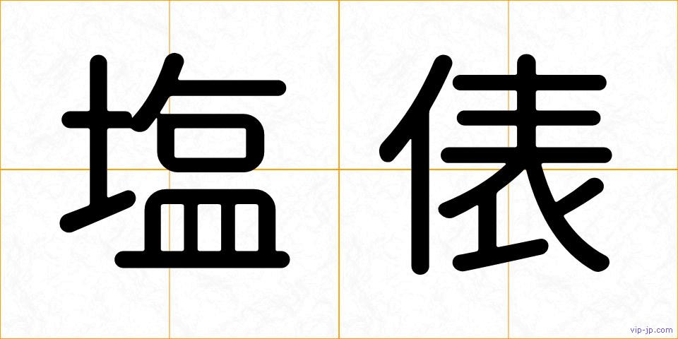 塩俵の画像