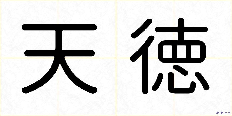 天徳の画像