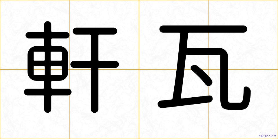 軒瓦の画像