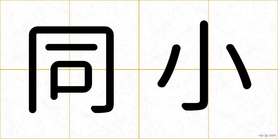 同小の画像