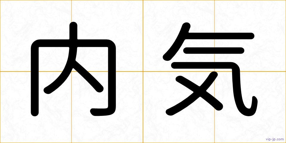 内気の画像