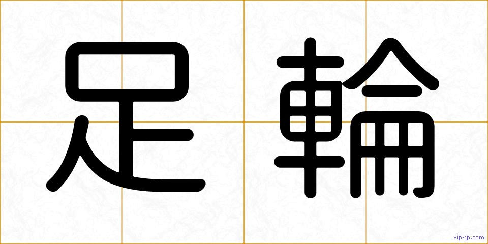 足輪の画像