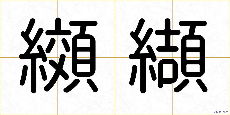 纐纈の画像