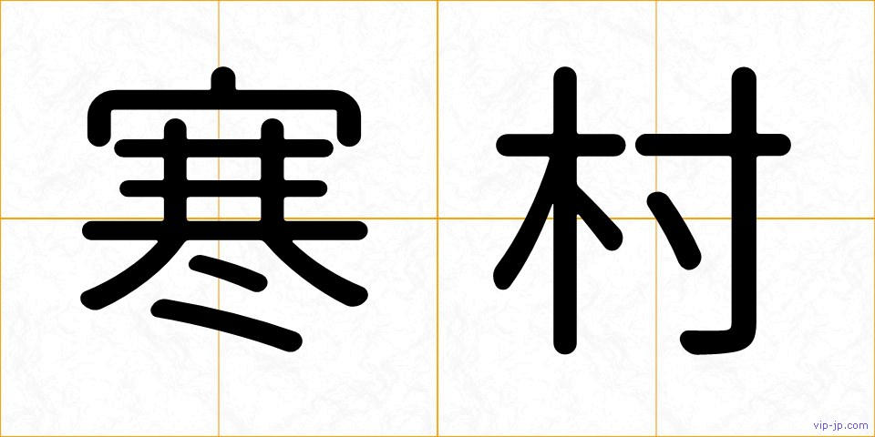 寒村の画像