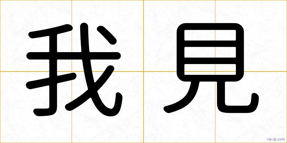 我見の画像