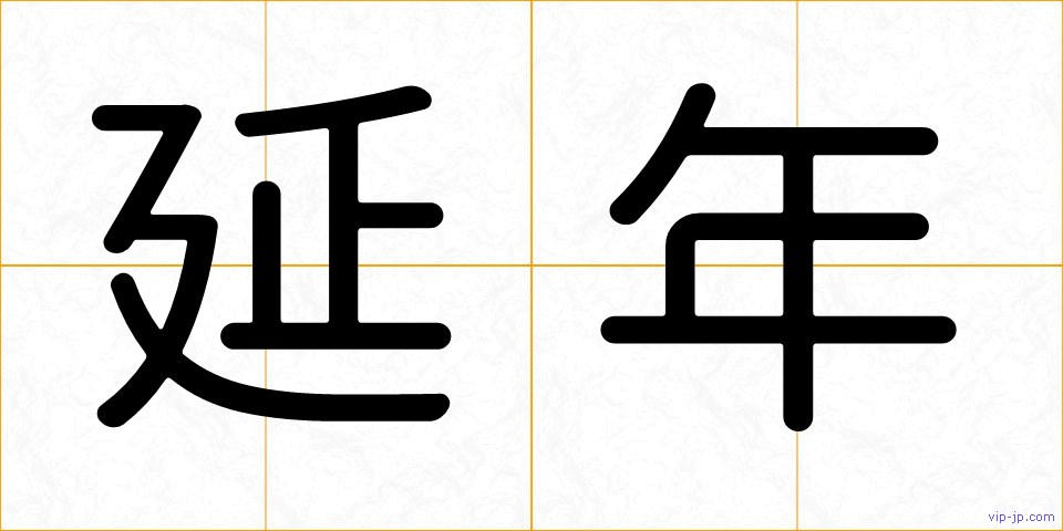 延年の画像