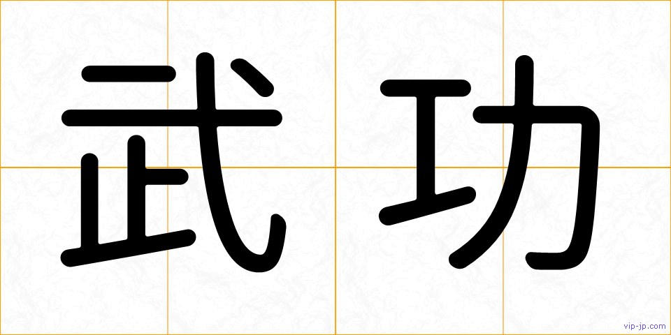 武功の画像