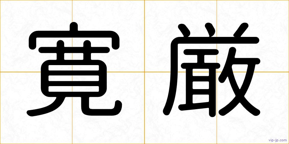 寛厳の画像