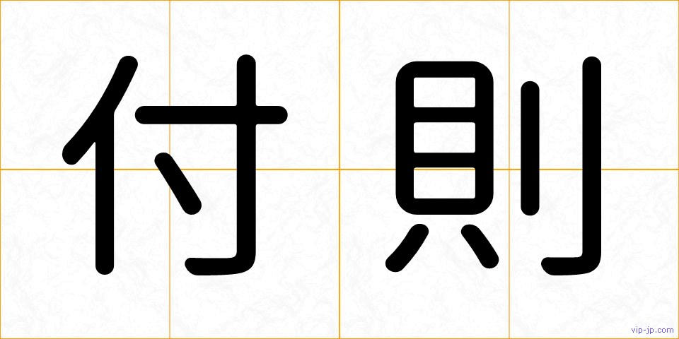 付則の画像