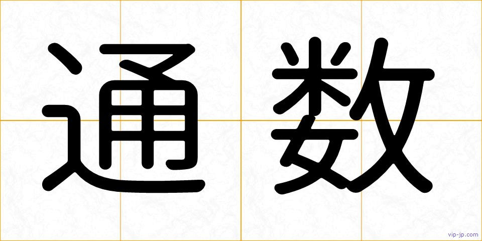 通数の画像