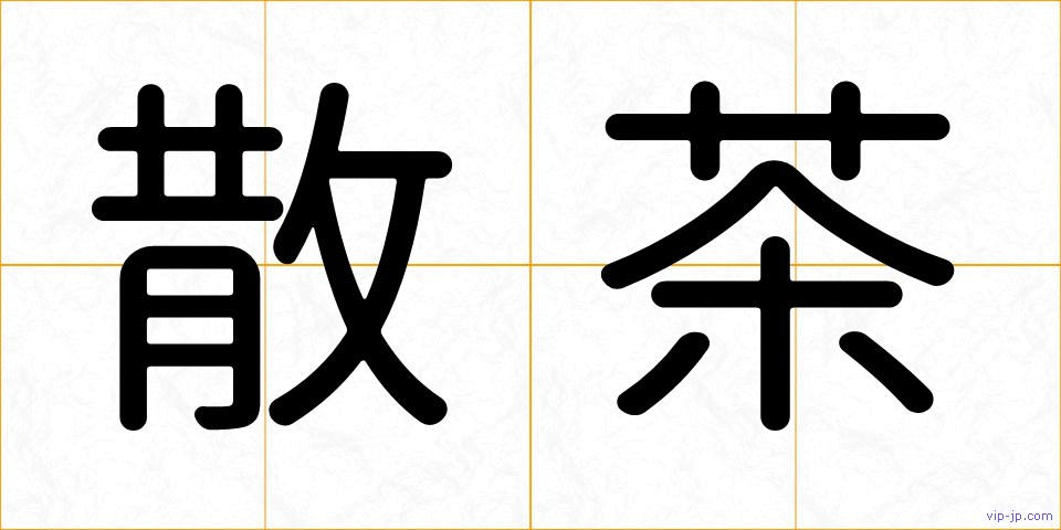 散茶の画像