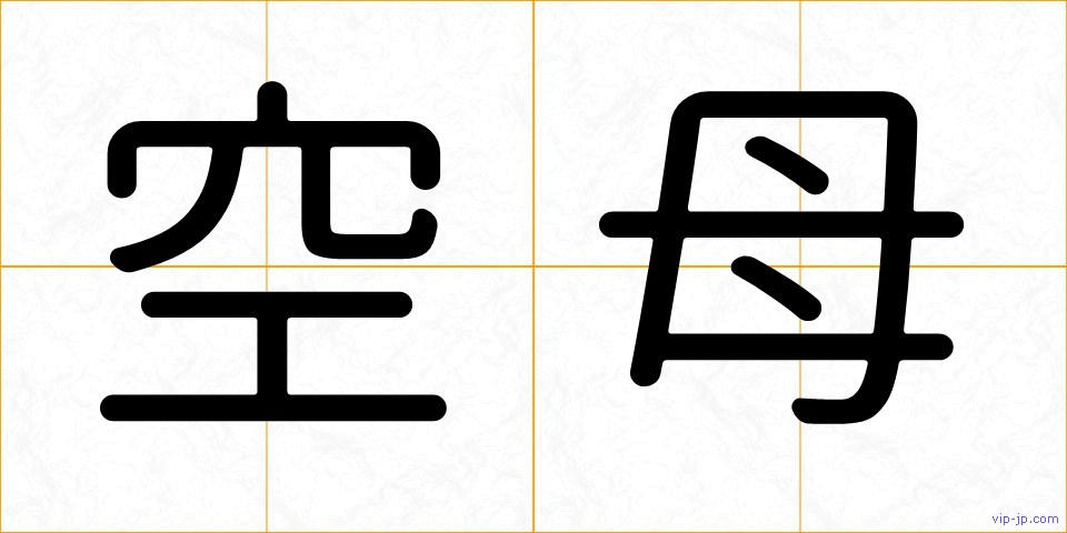 空母の画像
