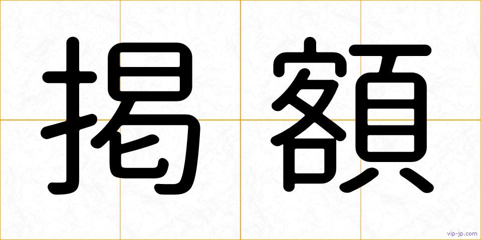 掲額の画像